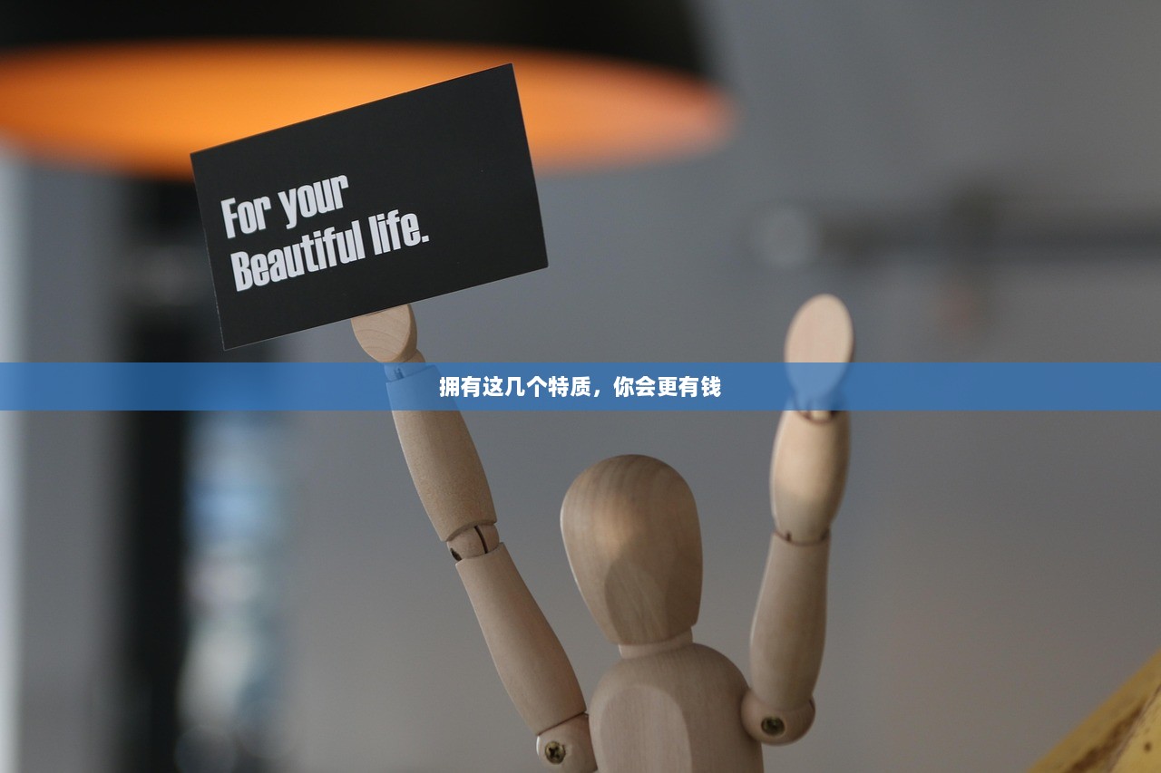 拥有这几个特质，你会更有钱