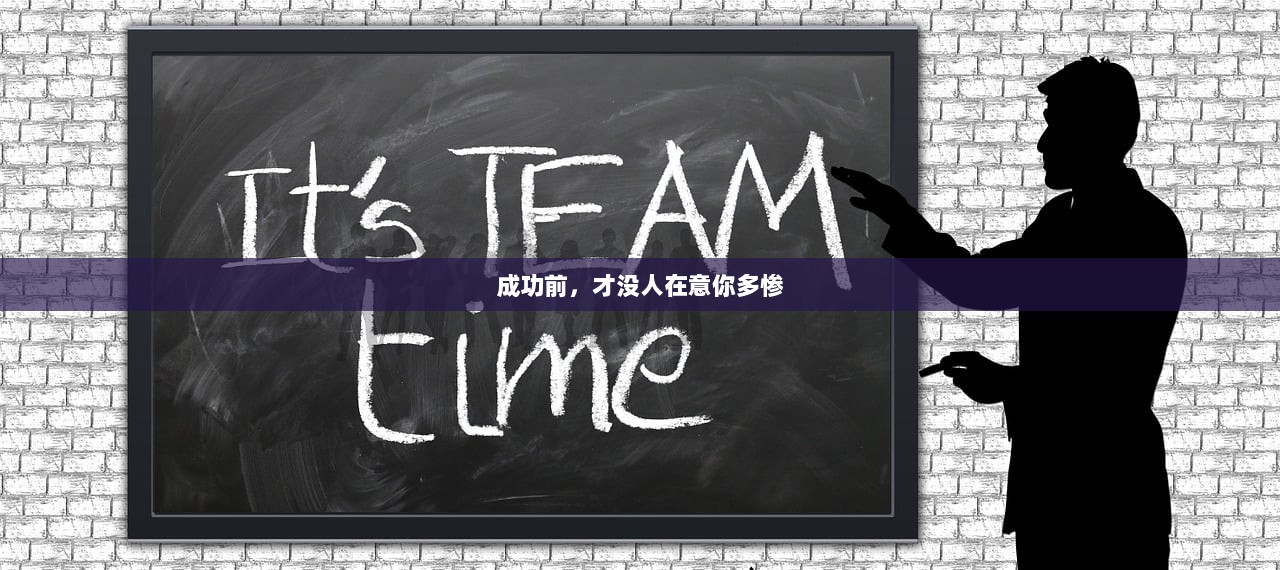 成功前，才没人在意你多惨