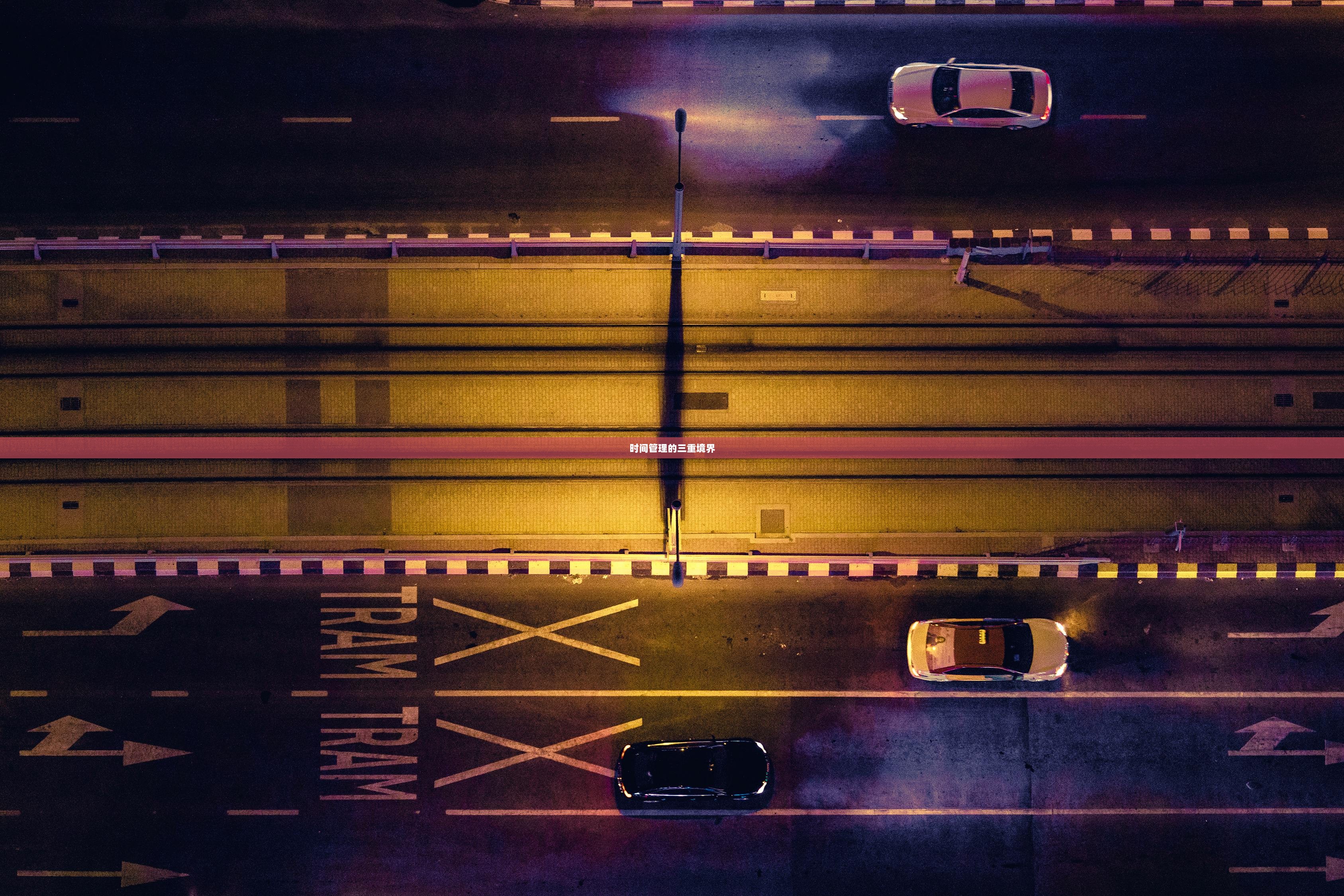 时间管理的三重境界