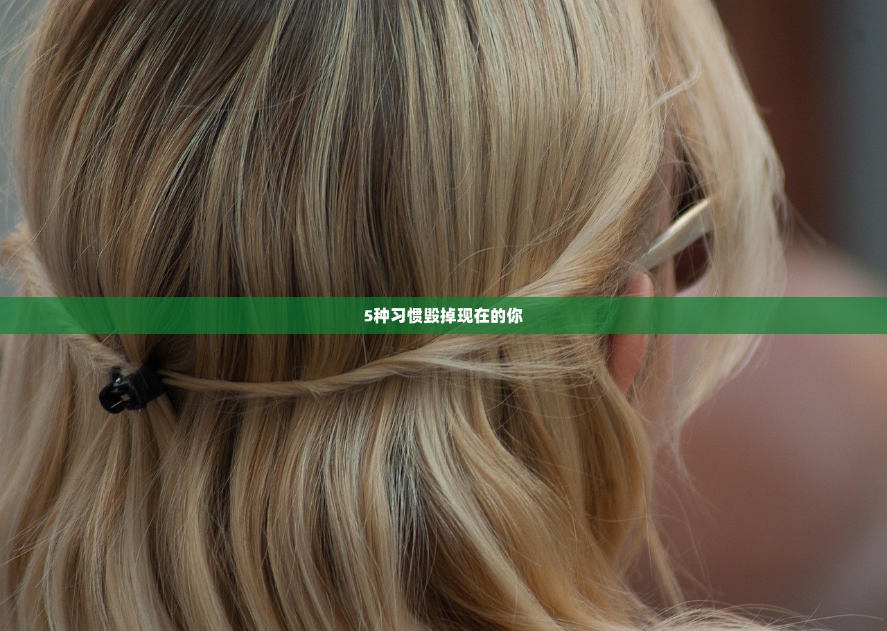 5种习惯毁掉现在的你