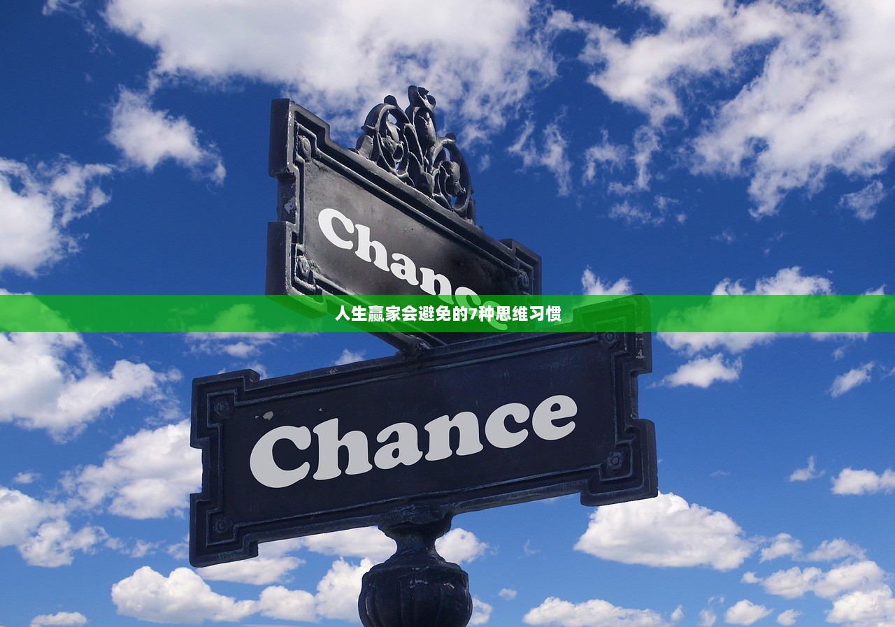人生赢家会避免的7种思维习惯