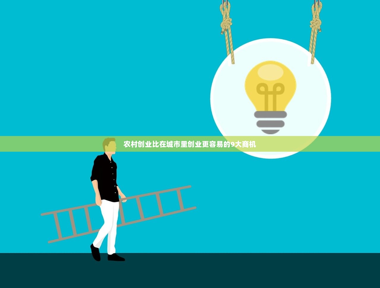 农村创业比在城市里创业更容易的9大商机