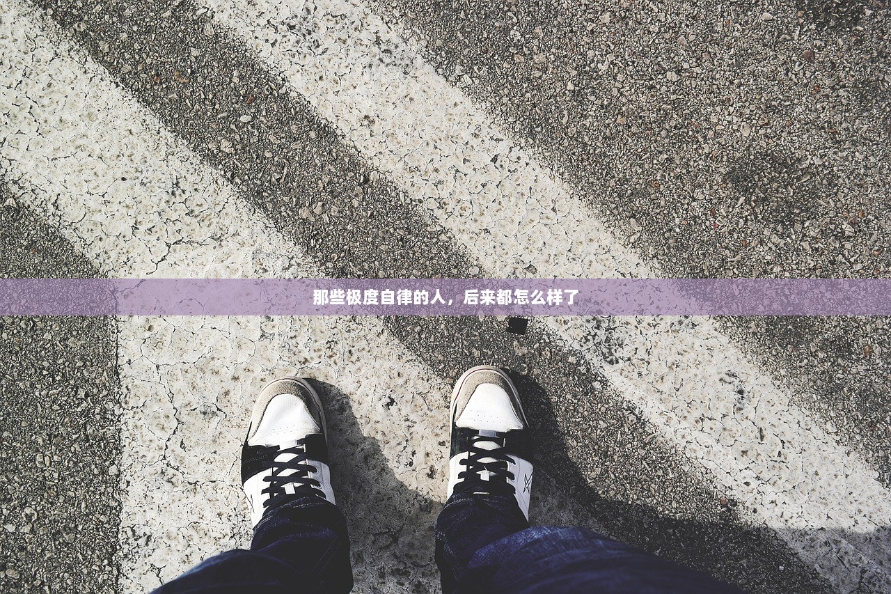 那些极度自律的人，后来都怎么样了