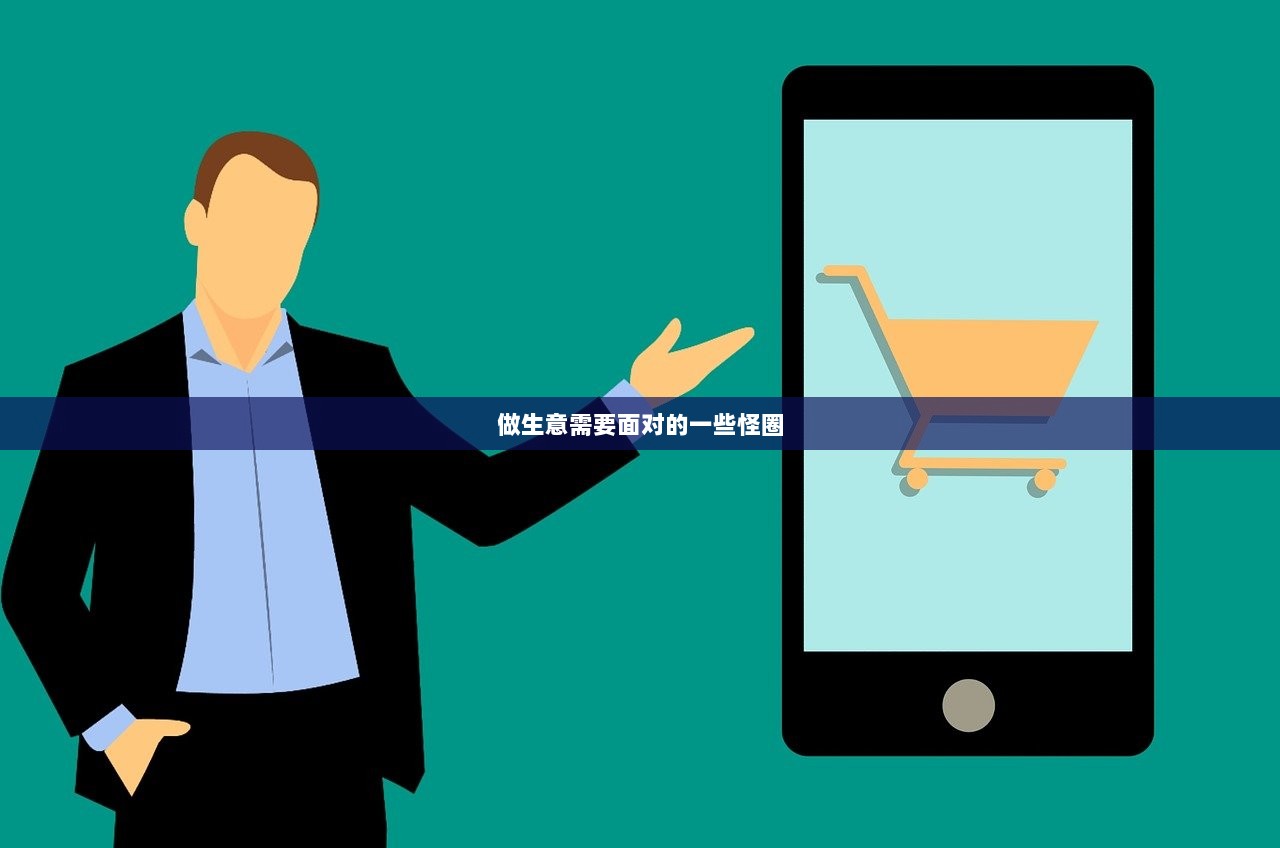做生意需要面对的一些怪圈