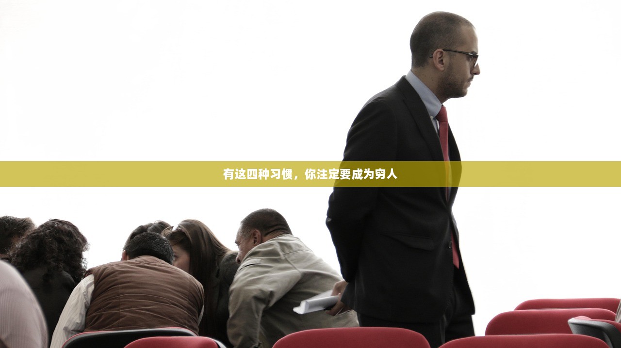 有这四种习惯，你注定要成为穷人