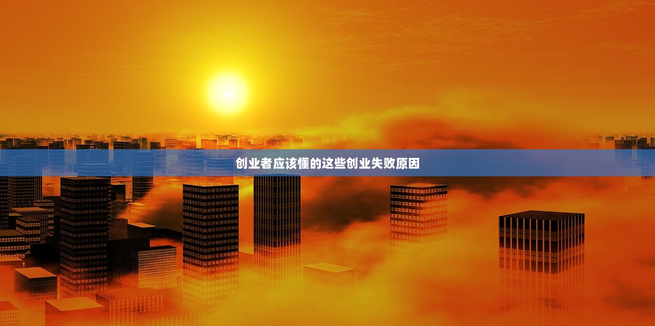 创业者应该懂的这些创业失败原因