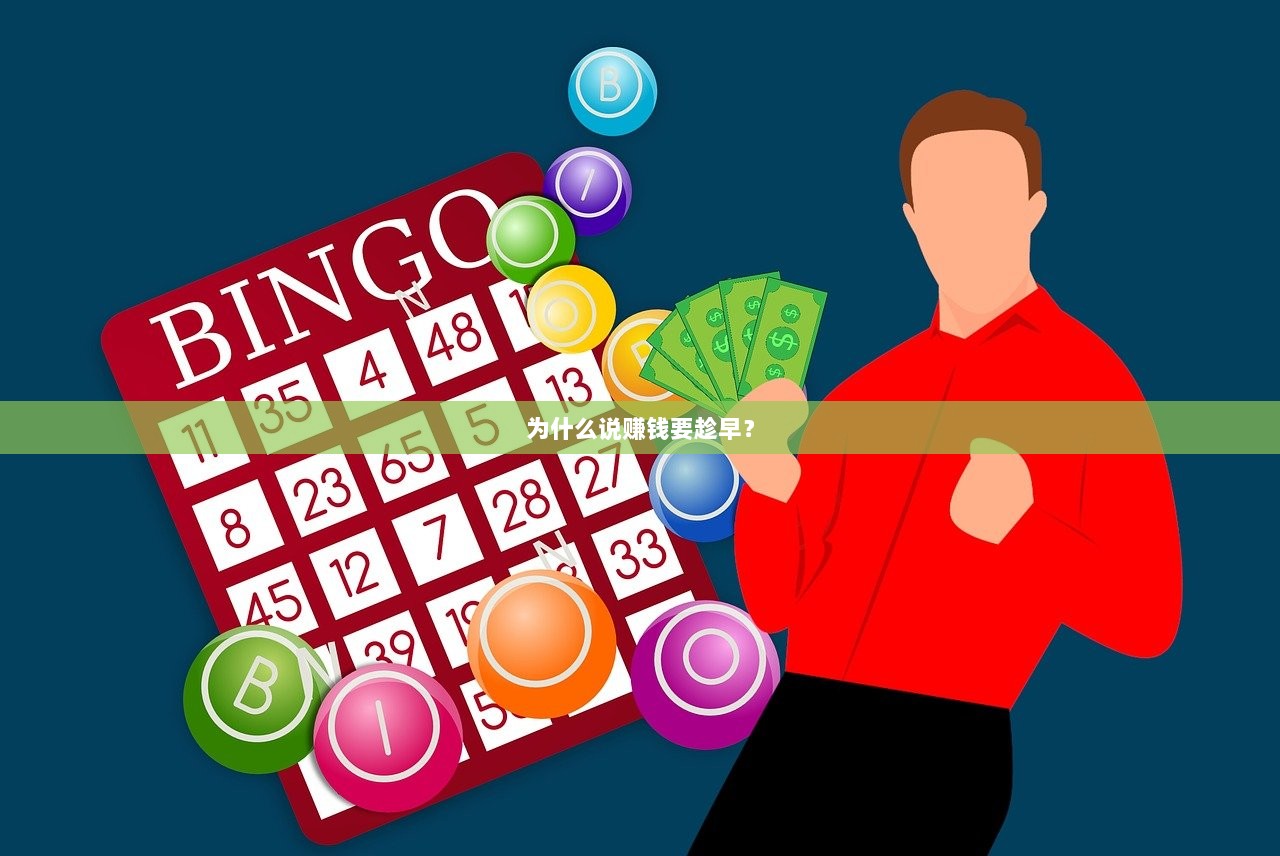 为什么说赚钱要趁早？