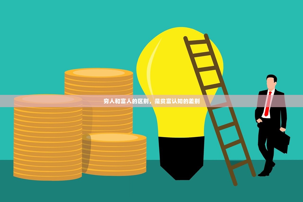 穷人和富人的区别，是贫富认知的差别