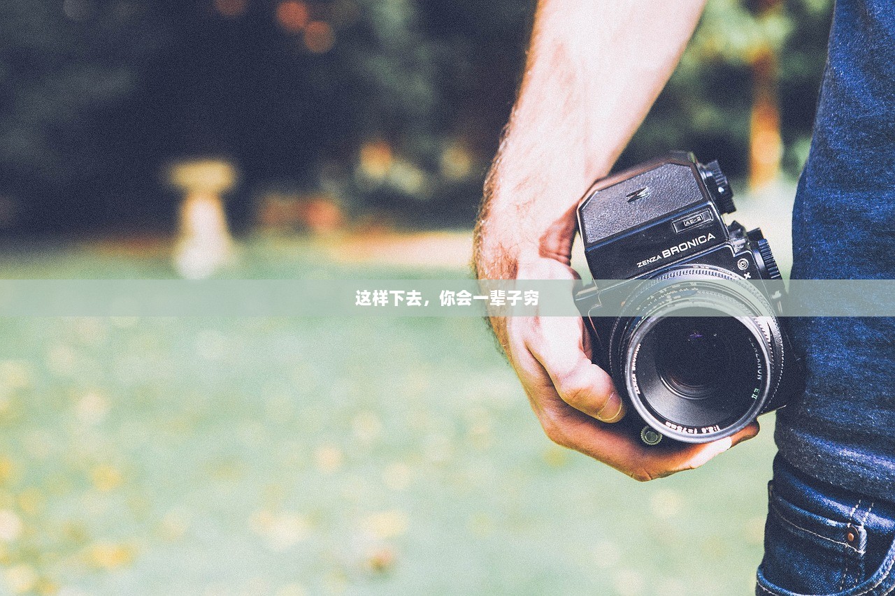 这样下去，你会一辈子穷