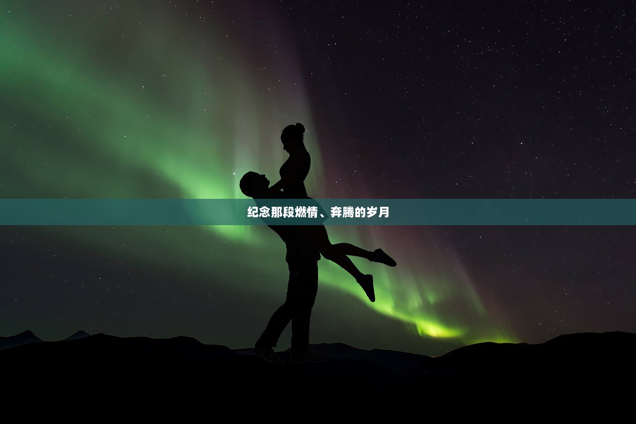 纪念那段燃情、奔腾的岁月