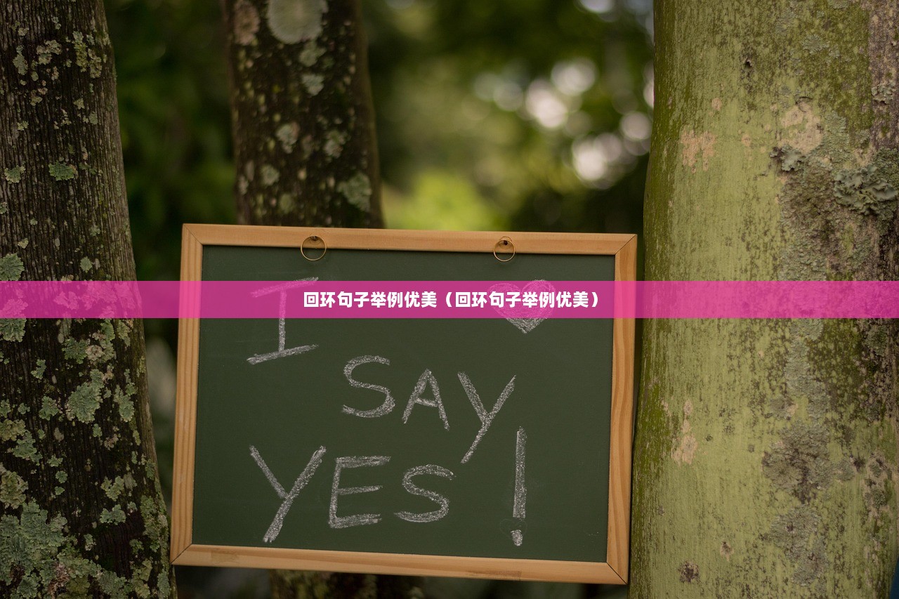 回环句子举例优美（回环句子举例优美）