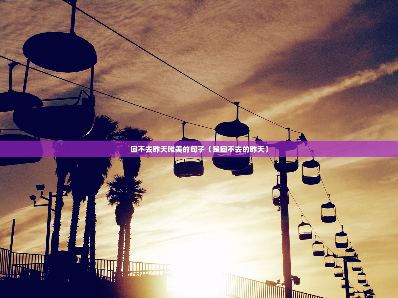 回不去昨天唯美的句子（是回不去的昨天）