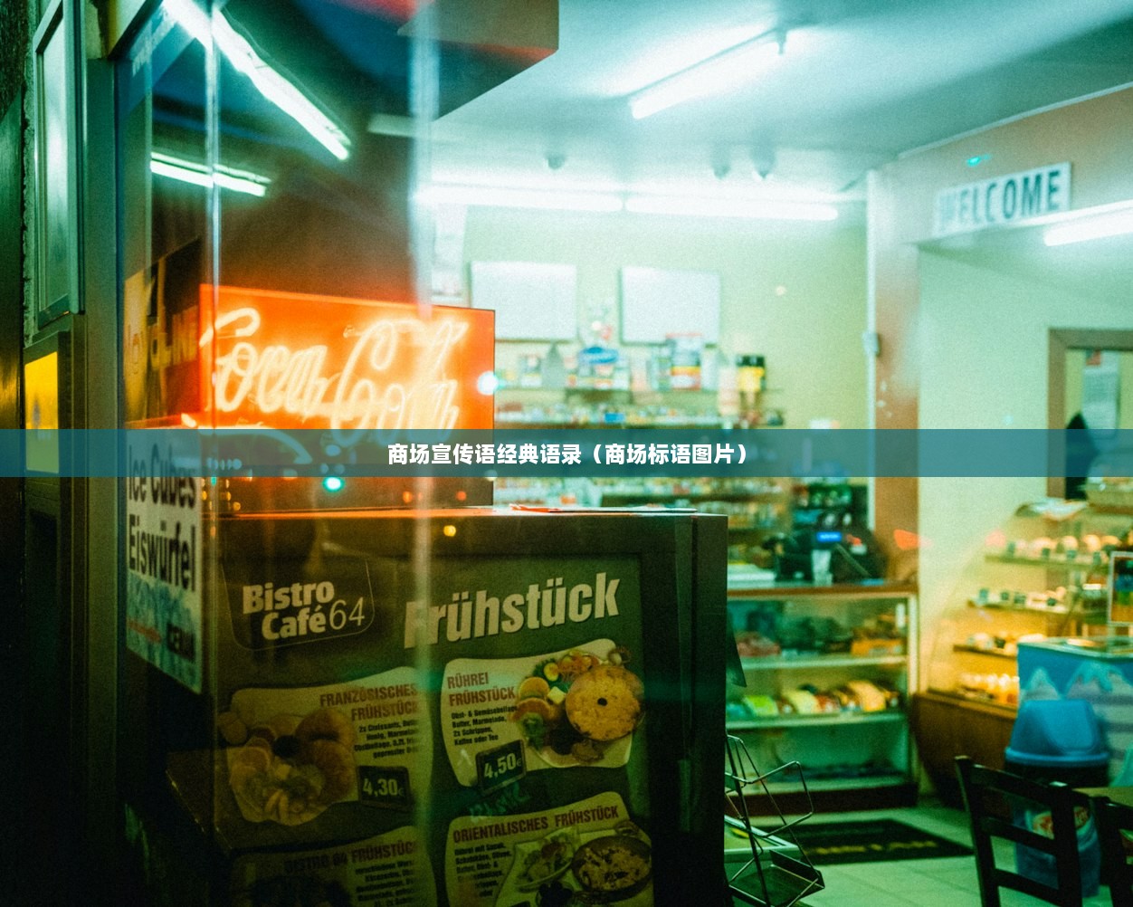 商场宣传语经典语录（商场标语图片）