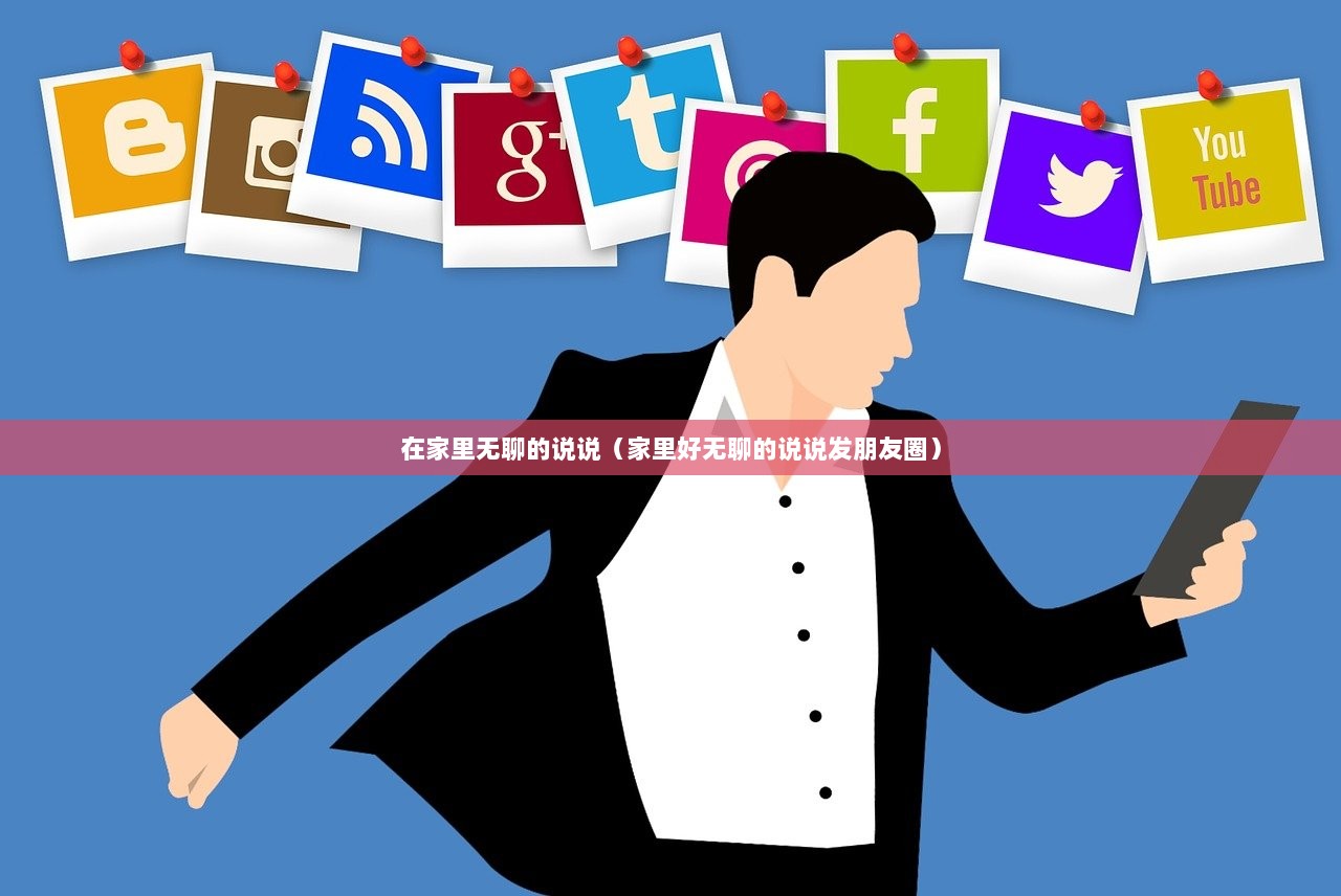 在家里无聊的说说（家里好无聊的说说发朋友圈）