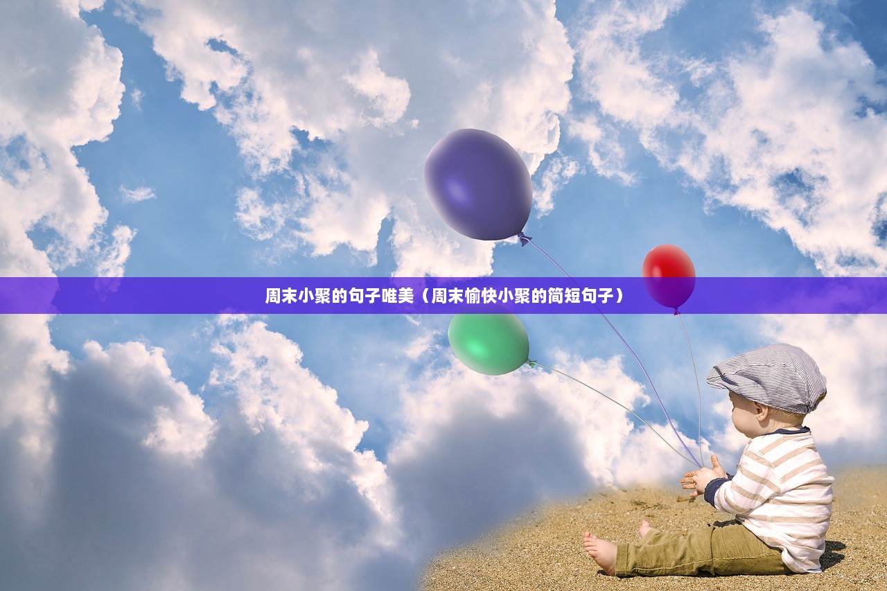 周末小聚的句子唯美（周末愉快小聚的简短句子）