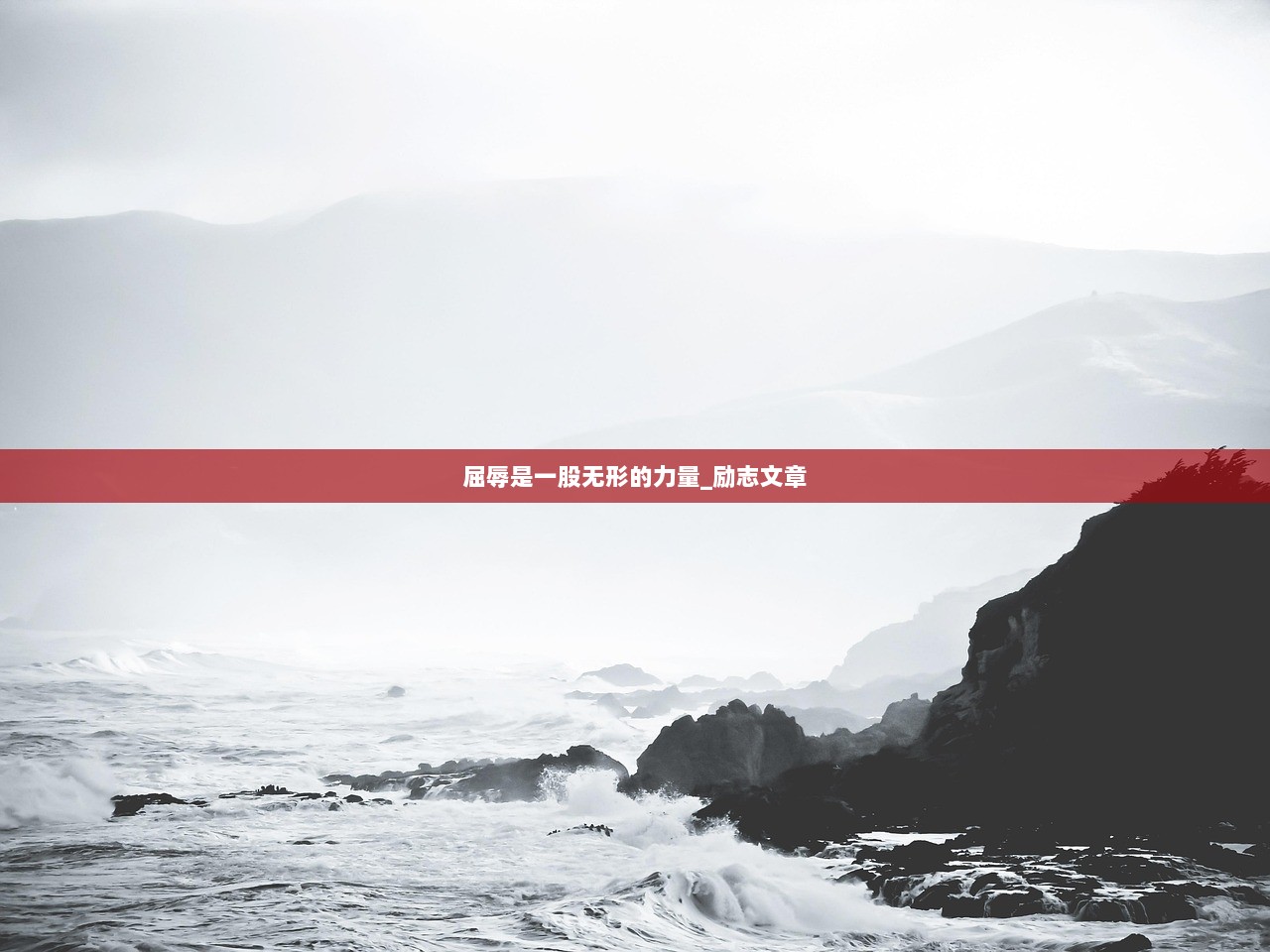 屈辱是一股无形的力量_励志文章