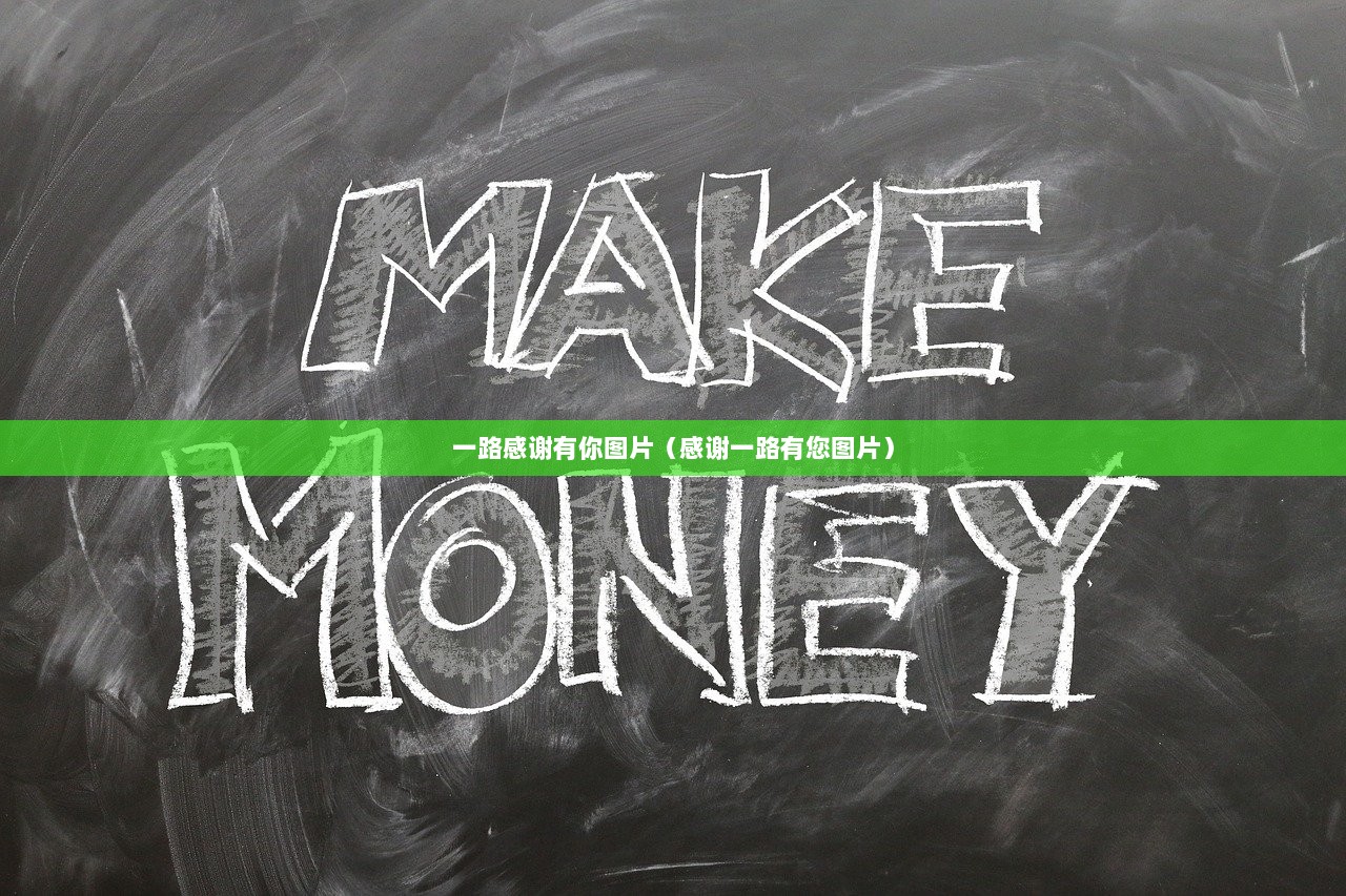 一路感谢有你图片（感谢一路有您图片）