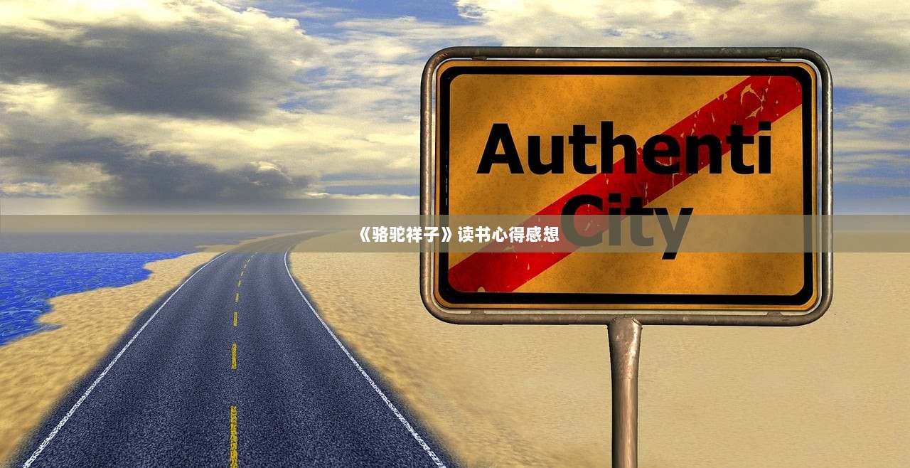 《骆驼祥子》读书心得感想  第1张