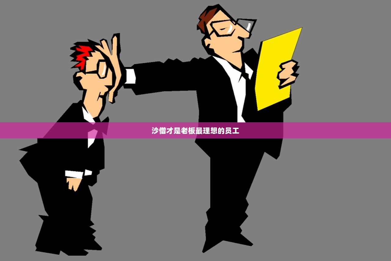沙僧才是老板最理想的员工
