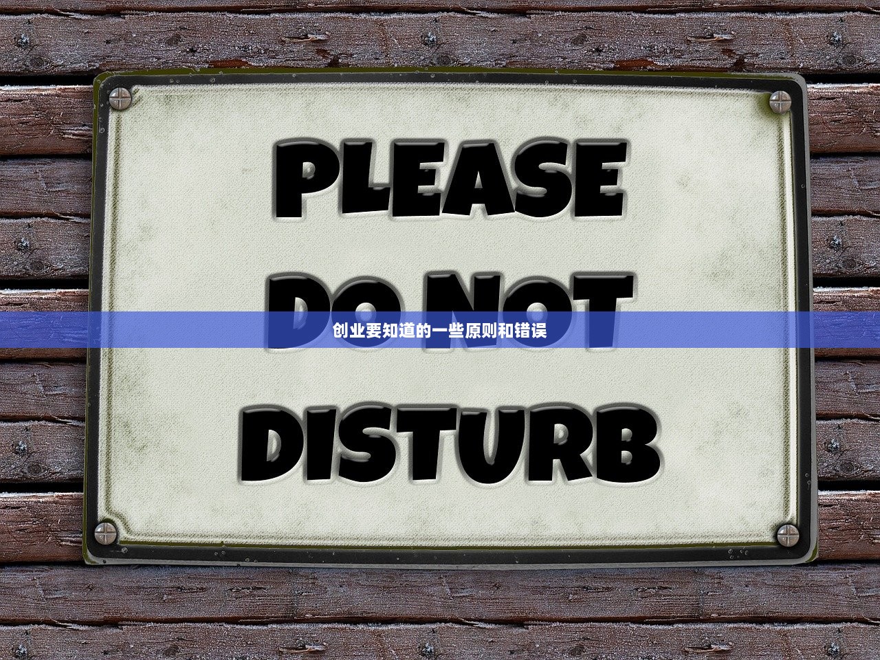 创业要知道的一些原则和错误