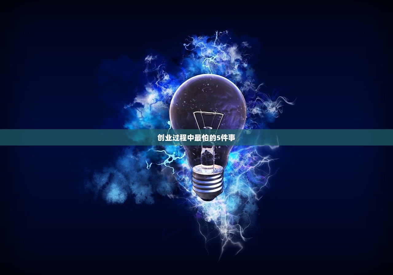 创业过程中最怕的5件事  第1张
