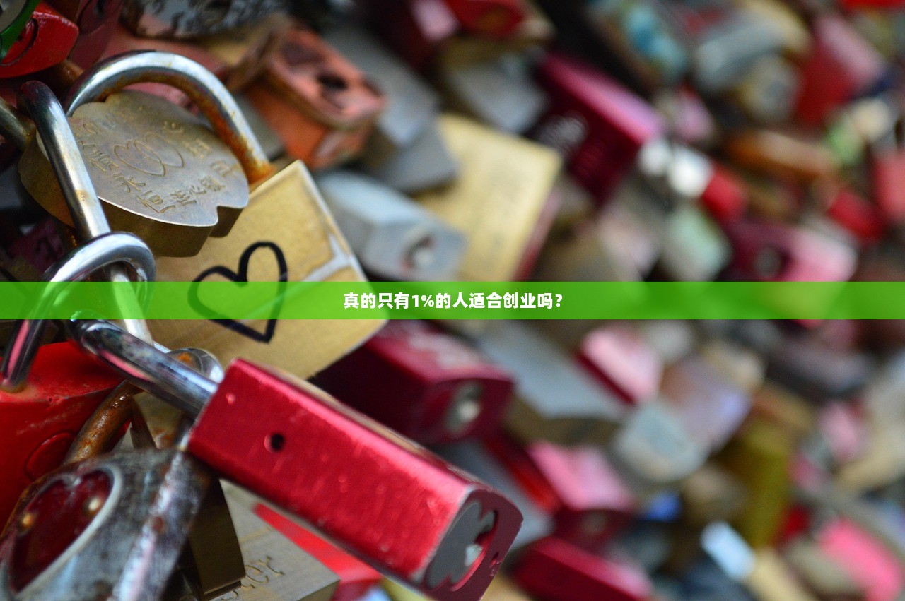 真的只有1%的人适合创业吗？