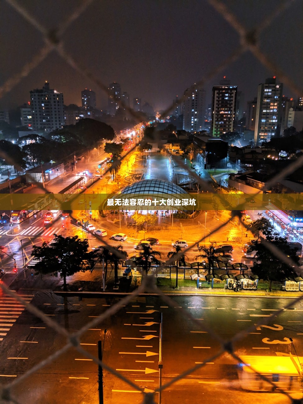 最无法容忍的十大创业深坑