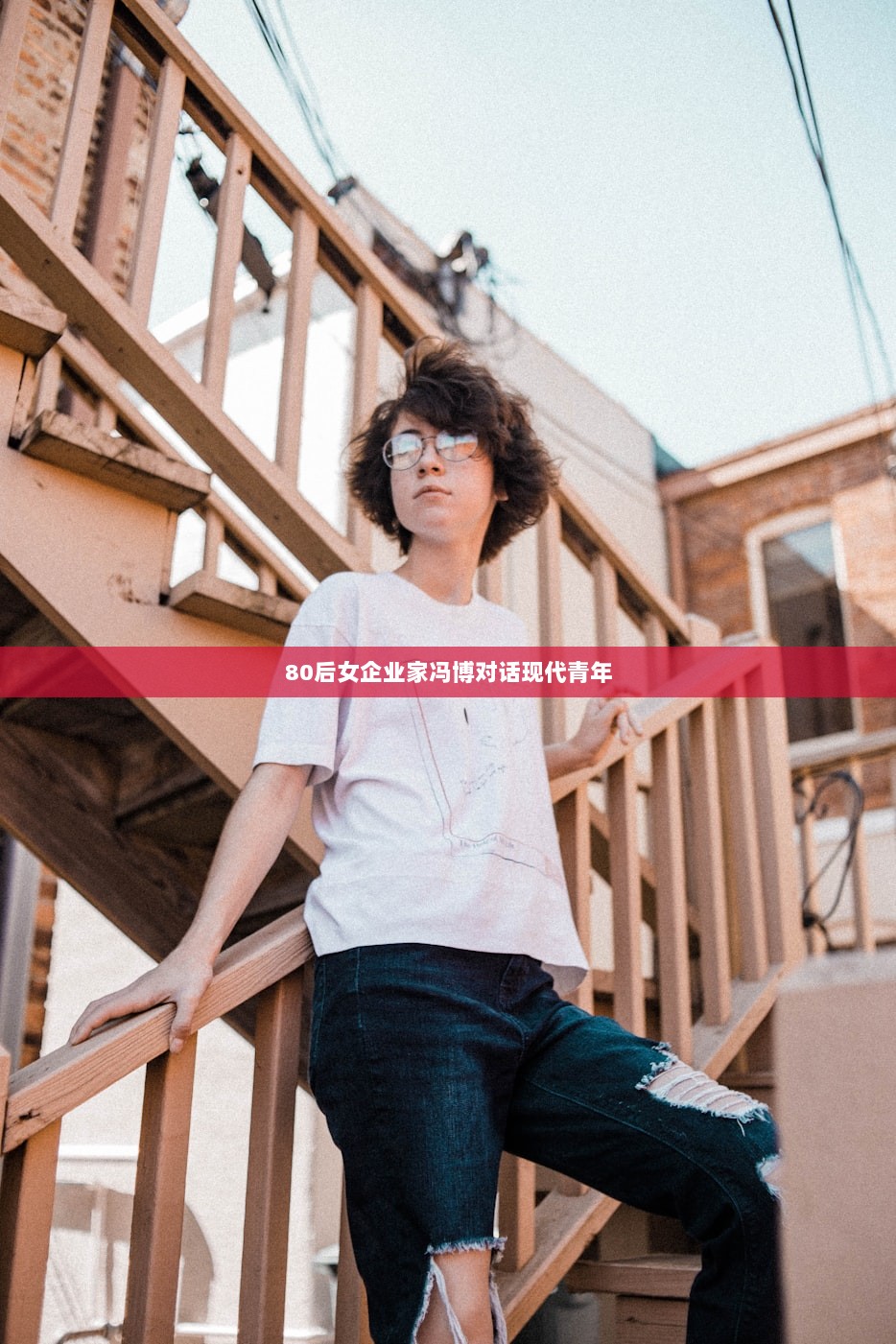 80后女企业家冯博对话现代青年 第1张 80后女企业家冯博对话现代青年 第1张