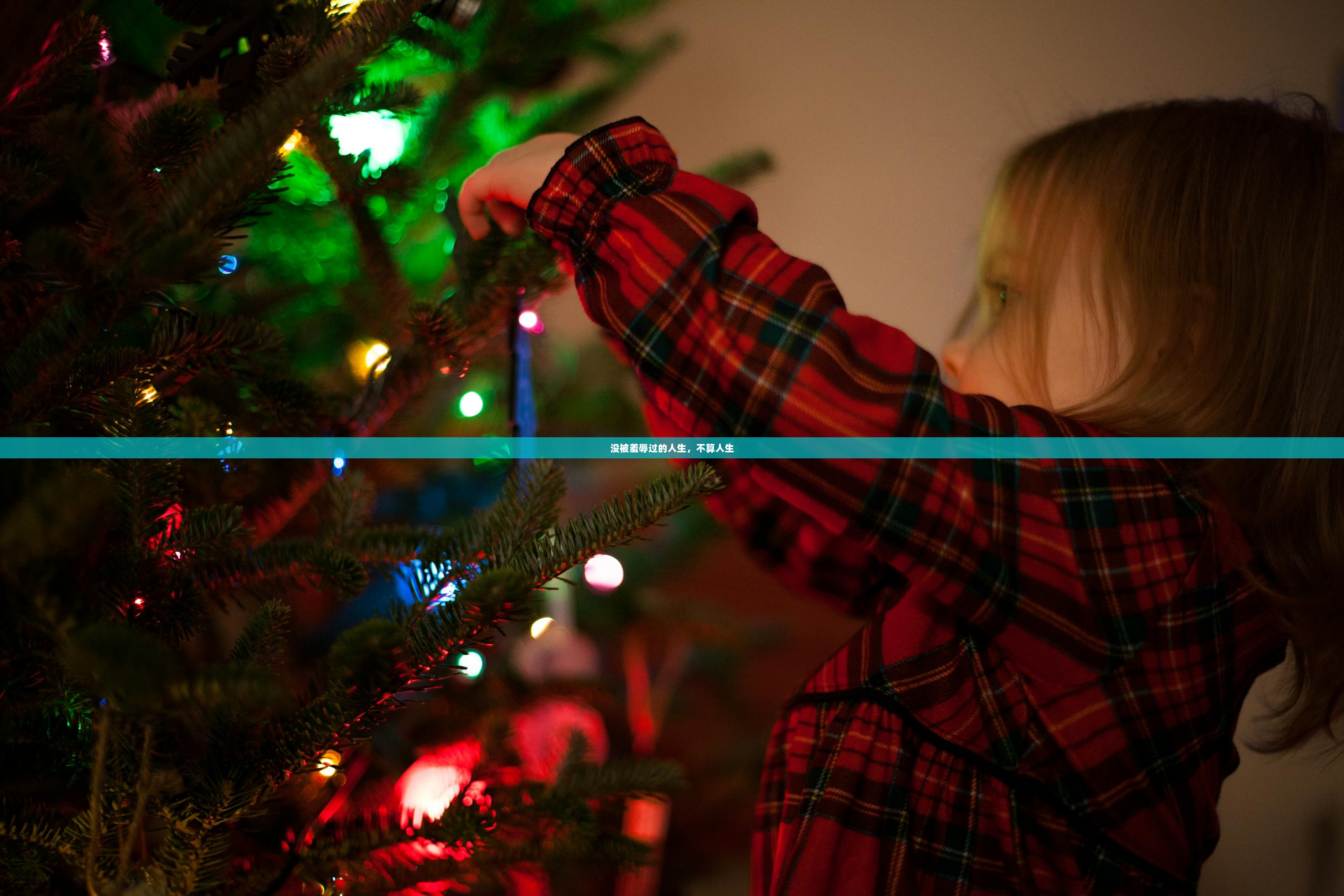 没被羞辱过的人生，不算人生  第1张