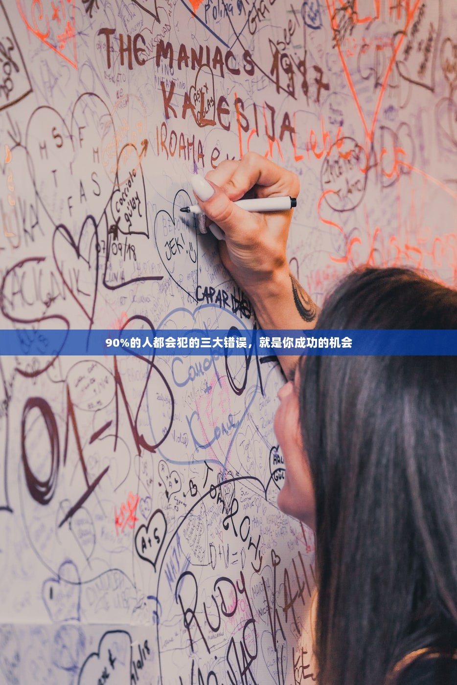90%的人都会犯的三大错误，就是你成功的机会