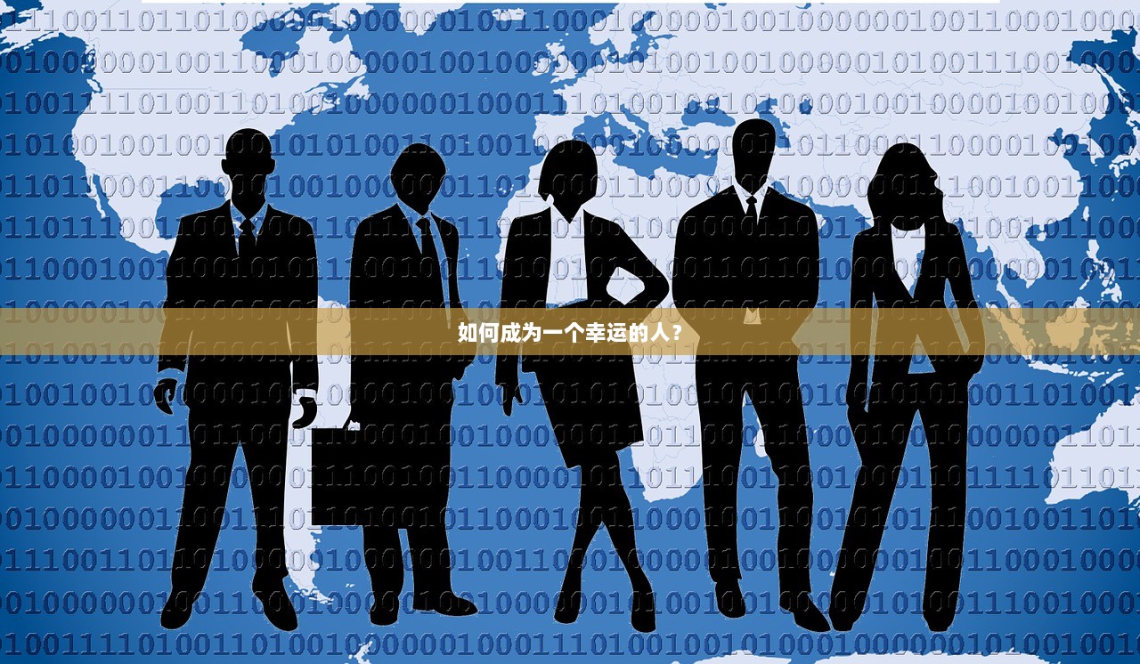 如何成为一个幸运的人？  第1张