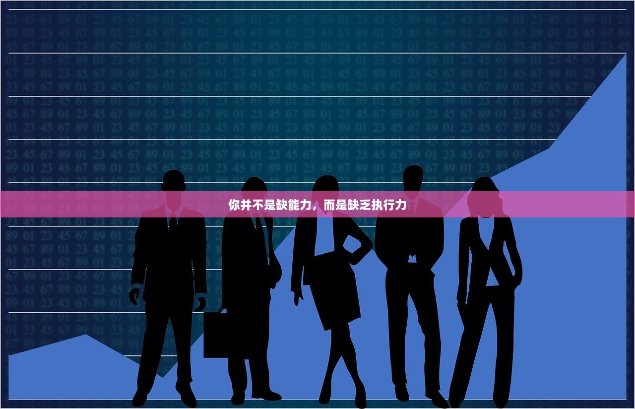 你并不是缺能力，而是缺乏执行力
