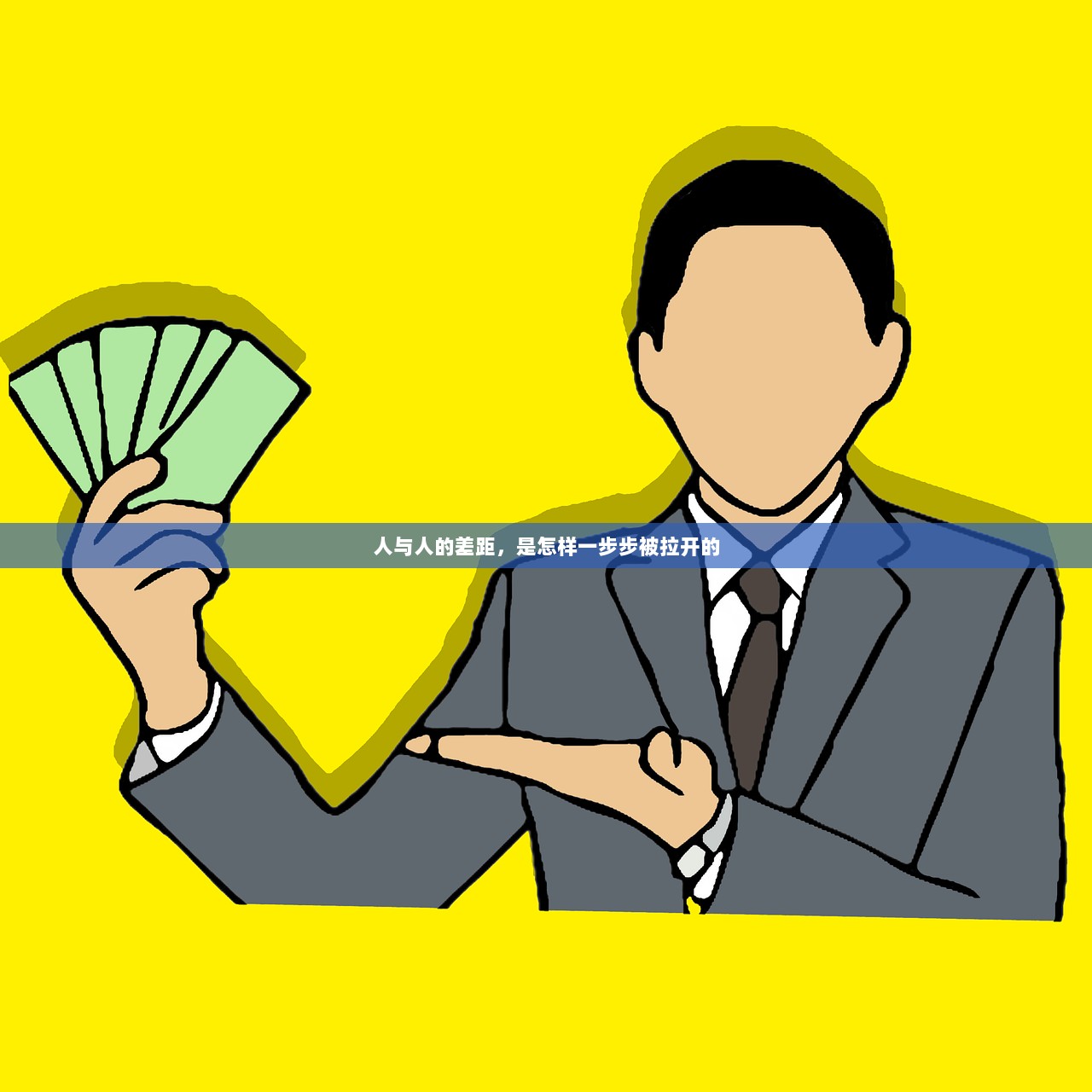 人与人的差距，是怎样一步步被拉开的
