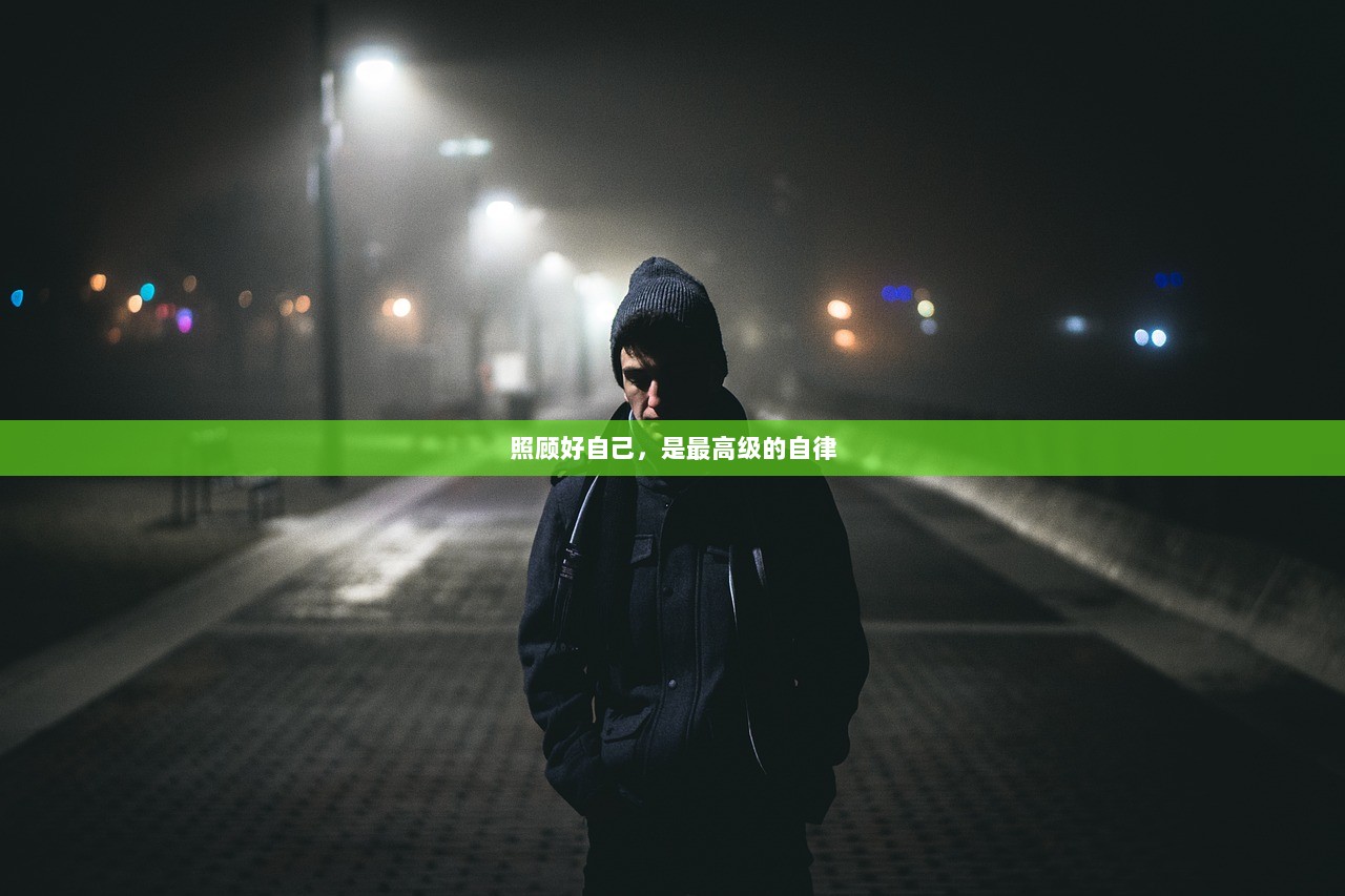 照顾好自己，是最高级的自律  第1张