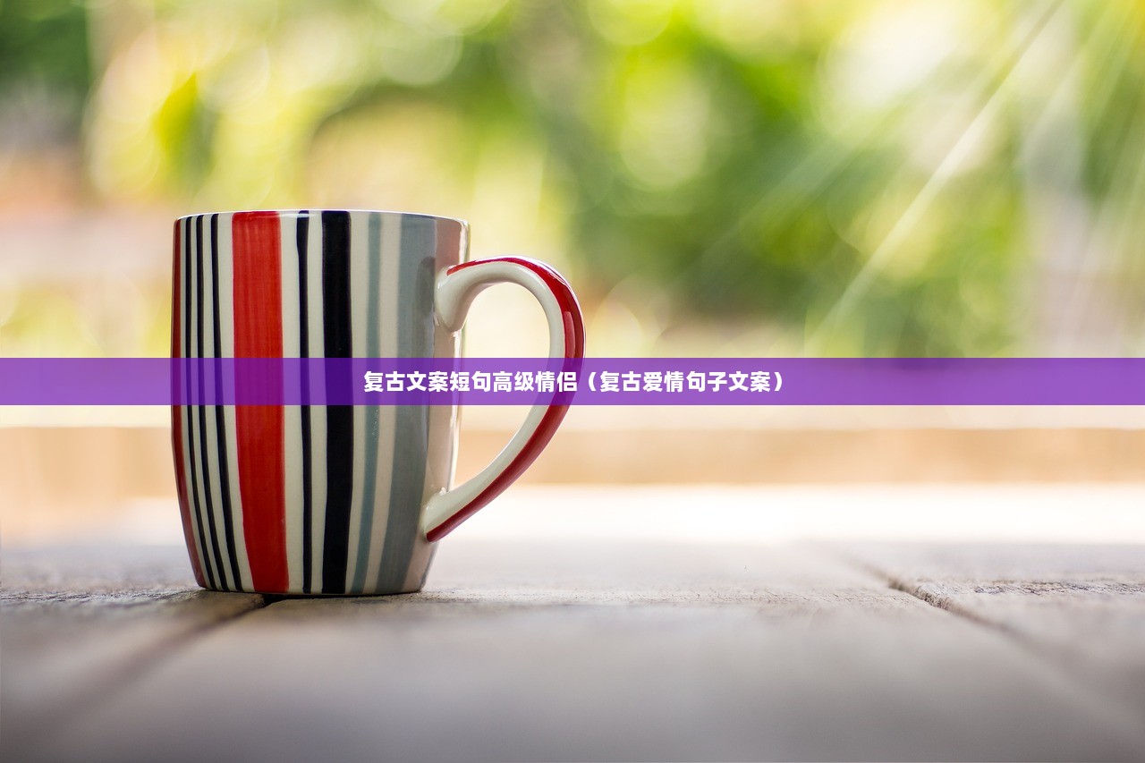 复古文案短句高级情侣（复古爱情句子文案）