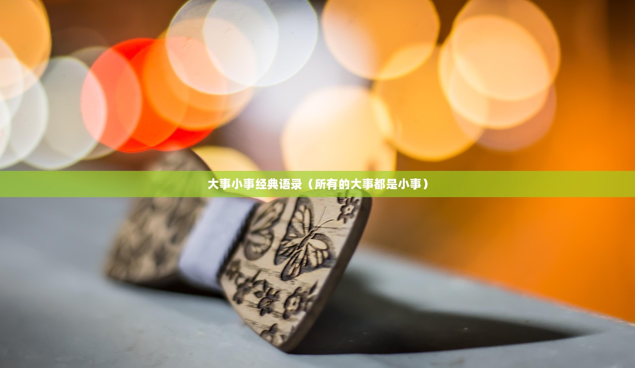 大事小事经典语录（所有的大事都是小事）