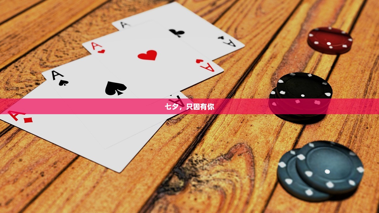 七夕，只因有你