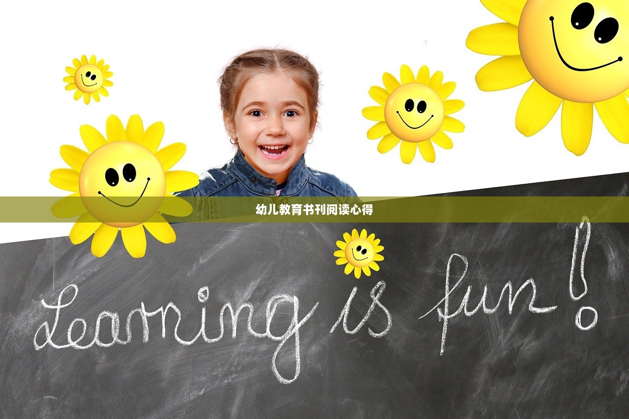 幼儿教育书刊阅读心得