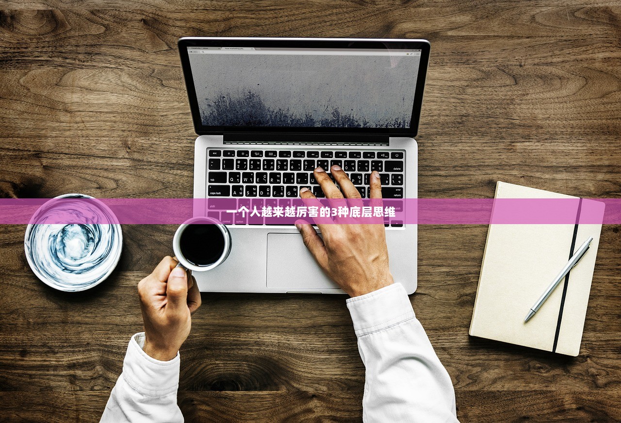 一个人越来越厉害的3种底层思维  第1张