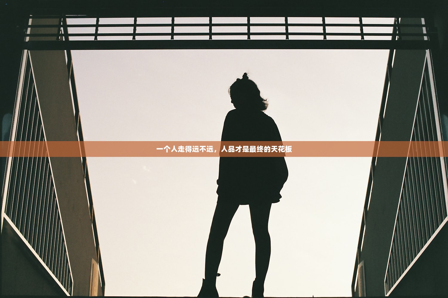 一个人走得远不远，人品才是最终的天花板  第1张