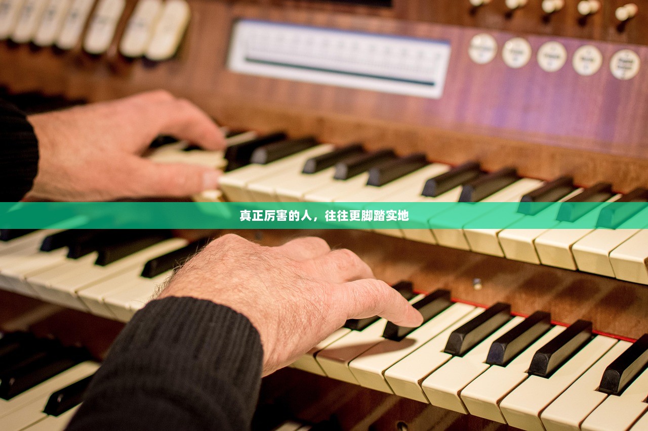 真正厉害的人，往往更脚踏实地