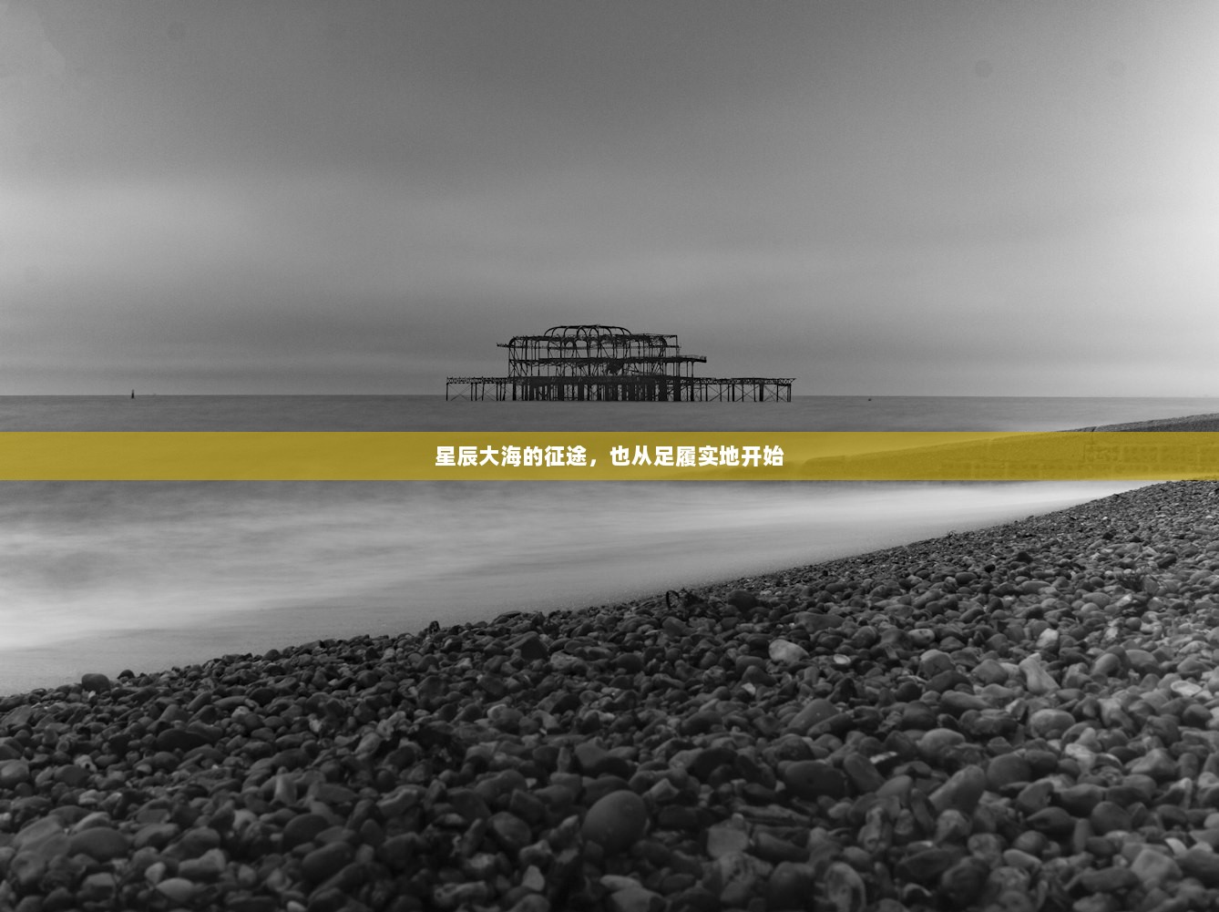 星辰大海的征途，也从足履实地开始