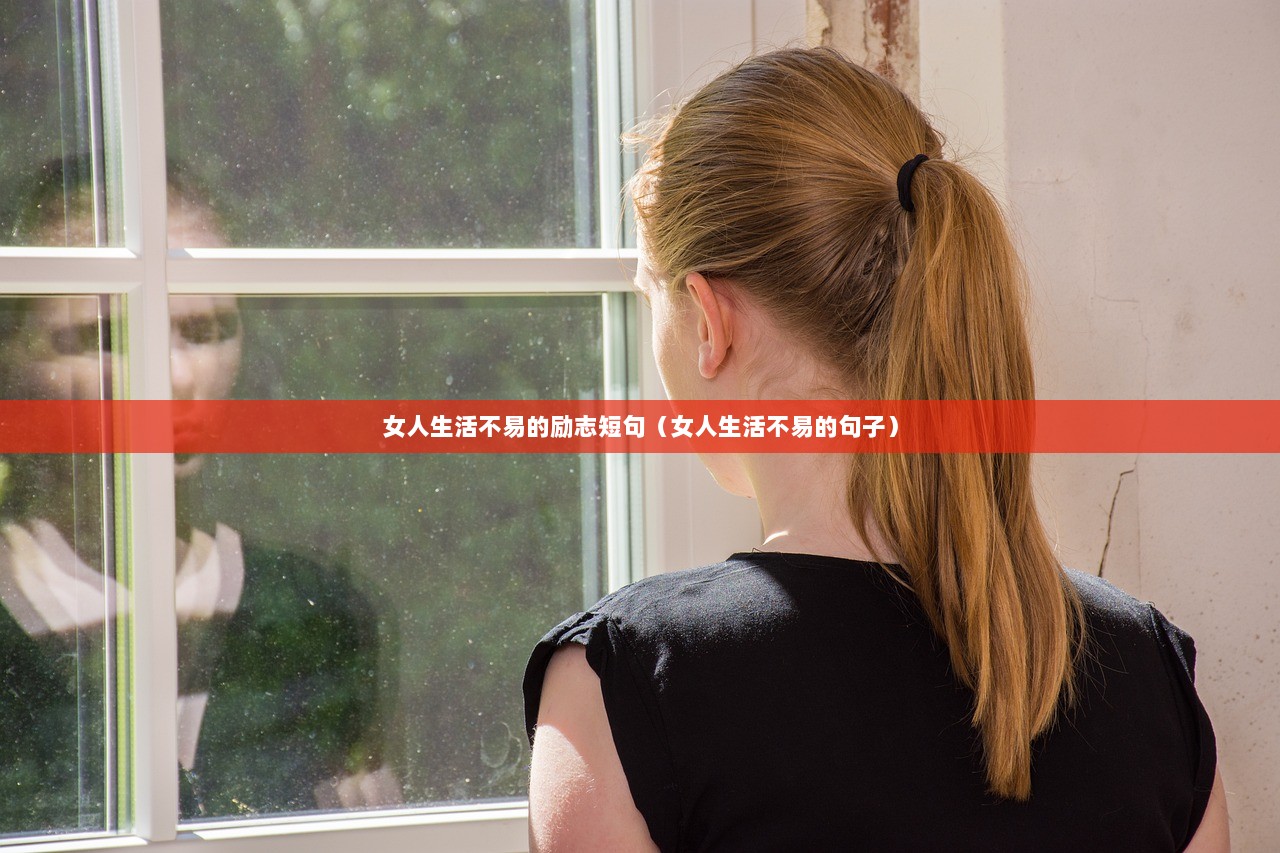 女人生活不易的励志短句（女人生活不易的句子）  第1张