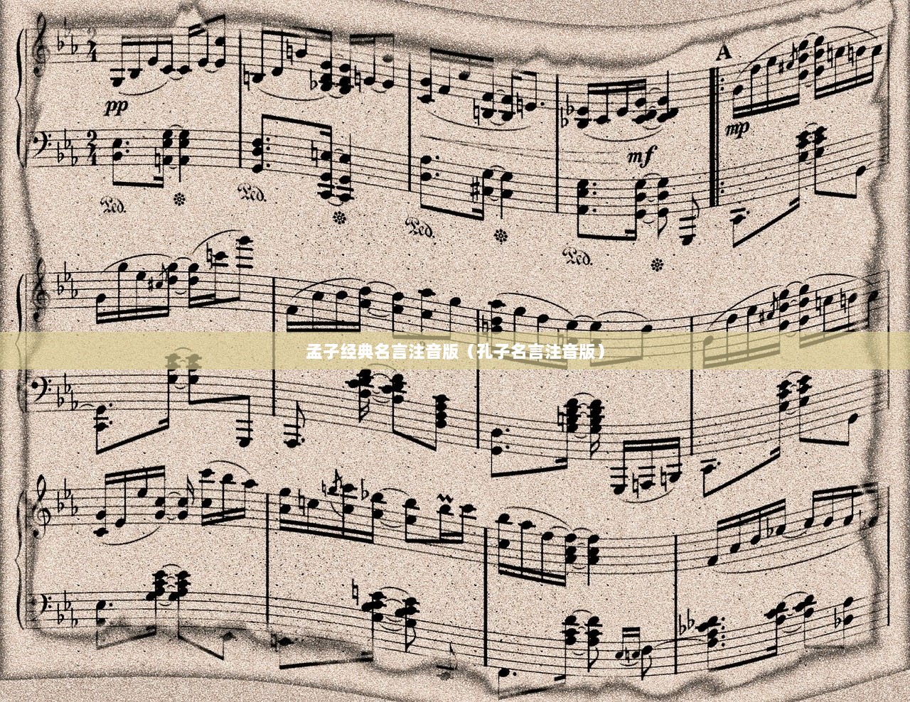 孟子经典名言注音版（孔子名言注音版）  第1张