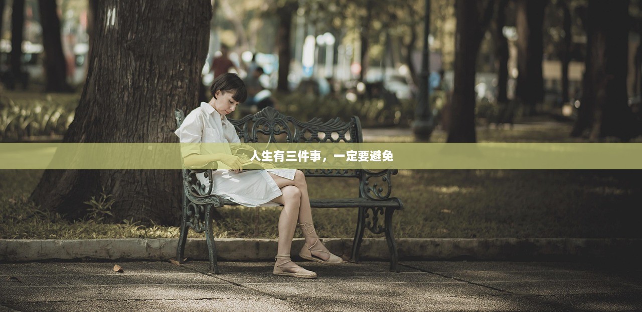 人生有三件事，一定要避免