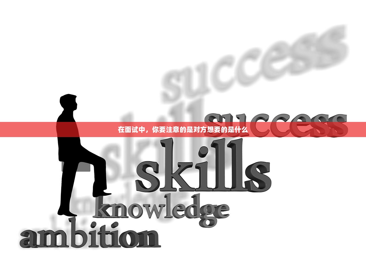 在面试中，你要注意的是对方想要的是什么