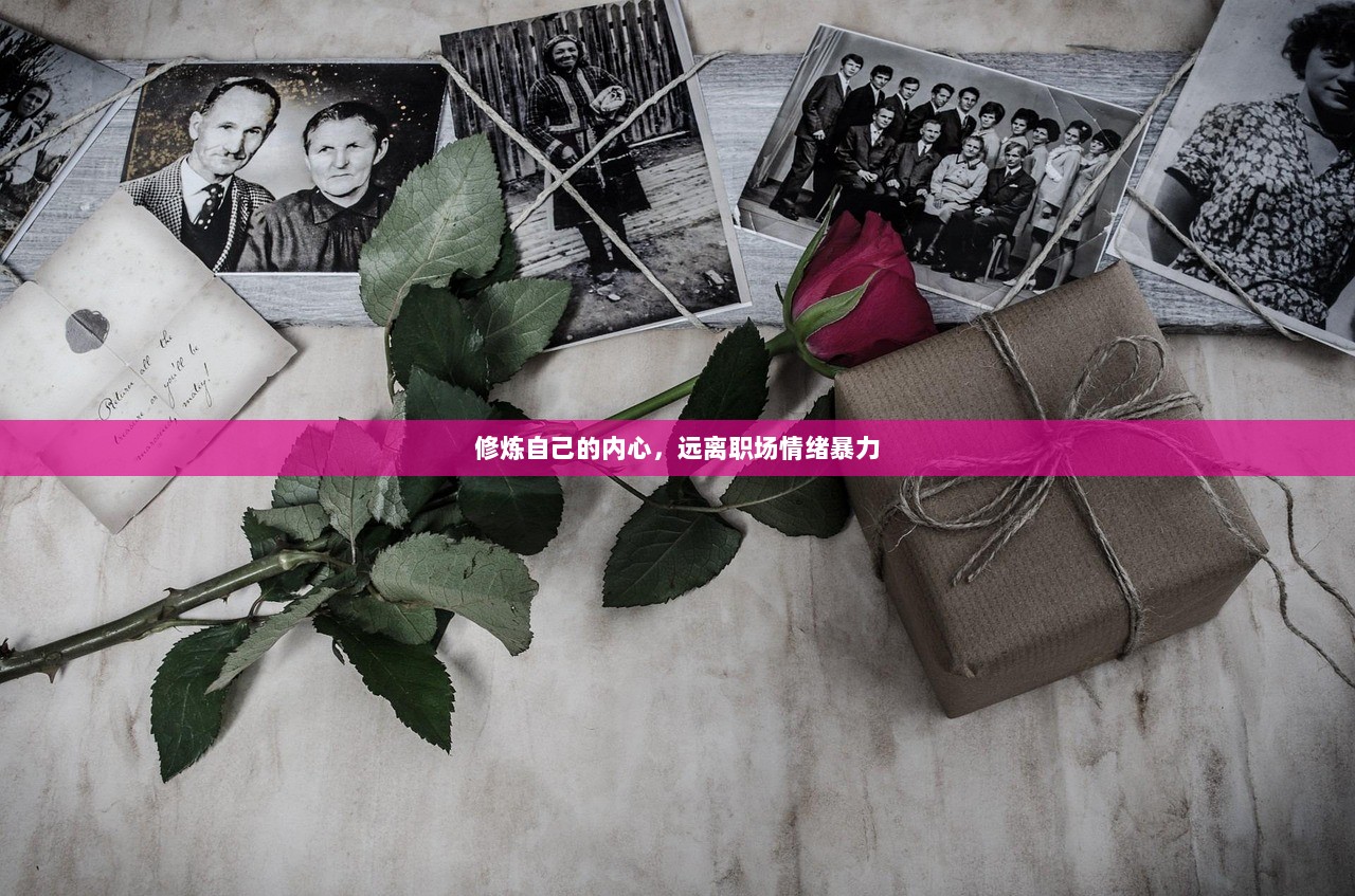 修炼自己的内心，远离职场情绪暴力