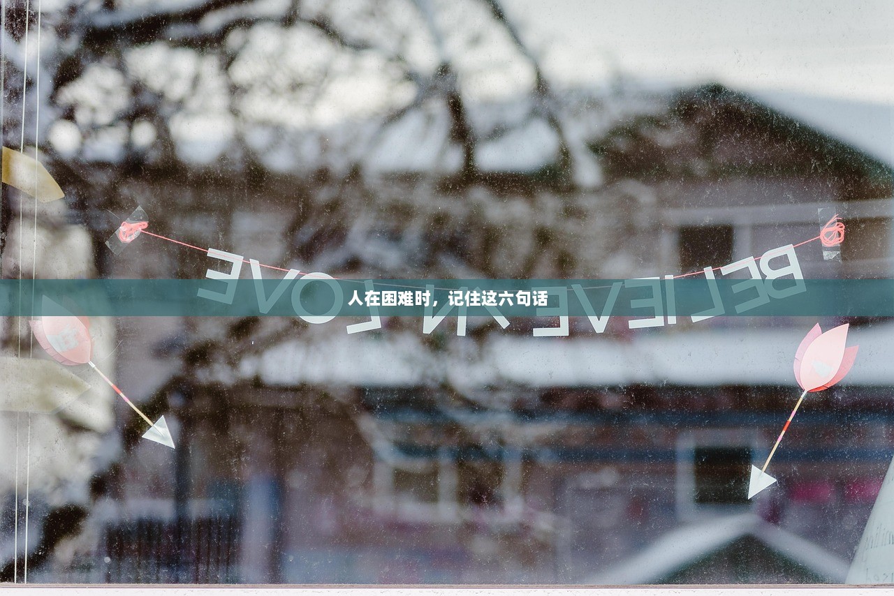 人在困难时，记住这六句话