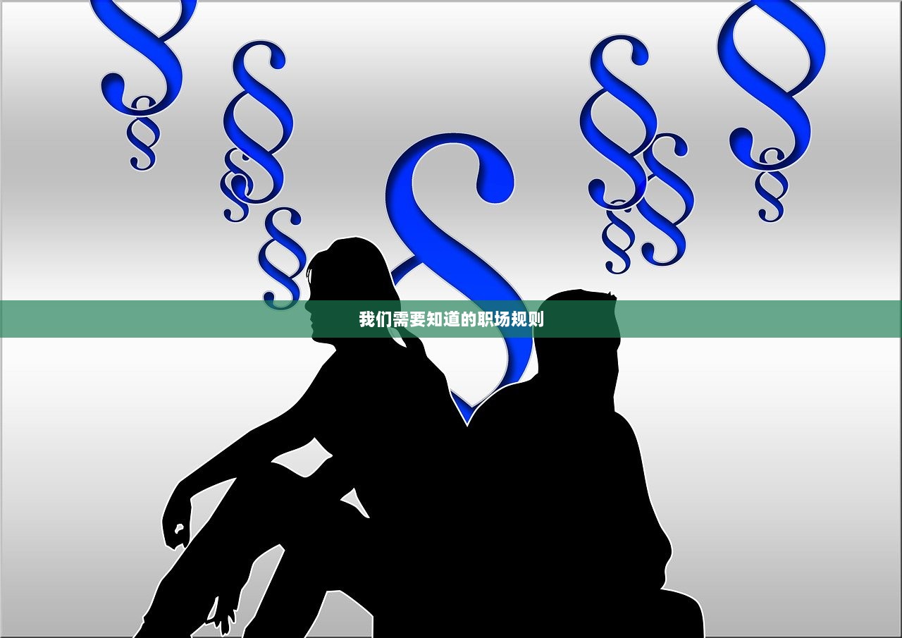 我们需要知道的职场规则