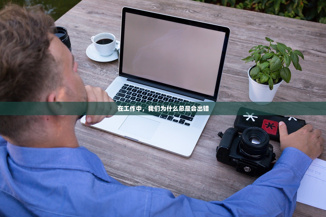 在工作中，我们为什么总是会出错